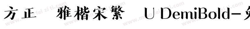 方正風雅楷宋繁體U DemiBold字体转换